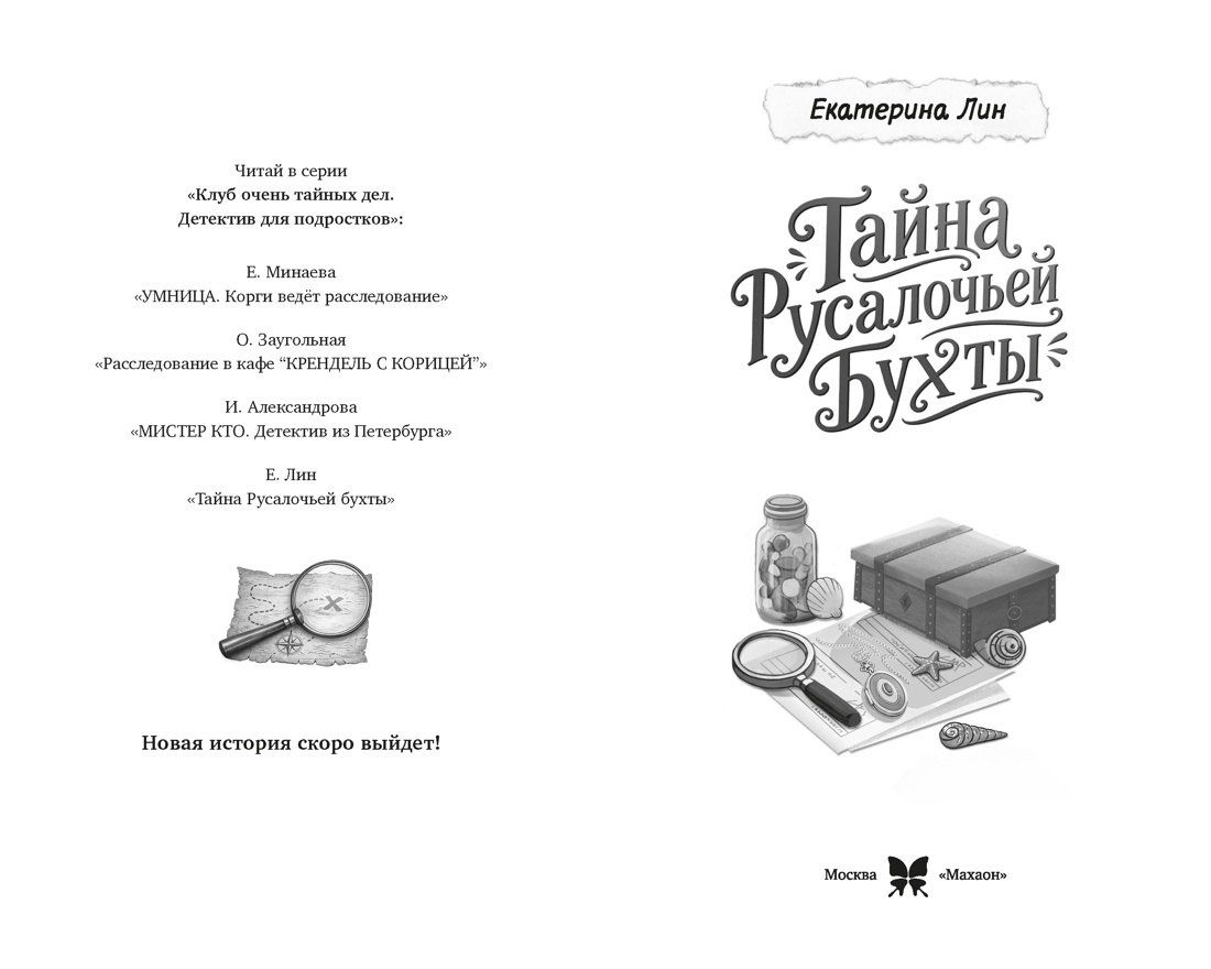 Екатерина Лин: Тайна Русалочьей бухты
