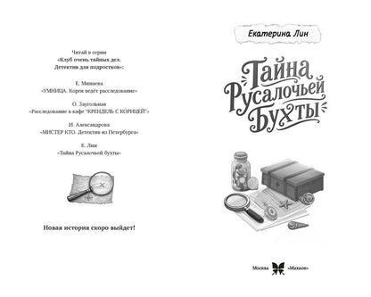 Екатерина Лин: Тайна Русалочьей бухты