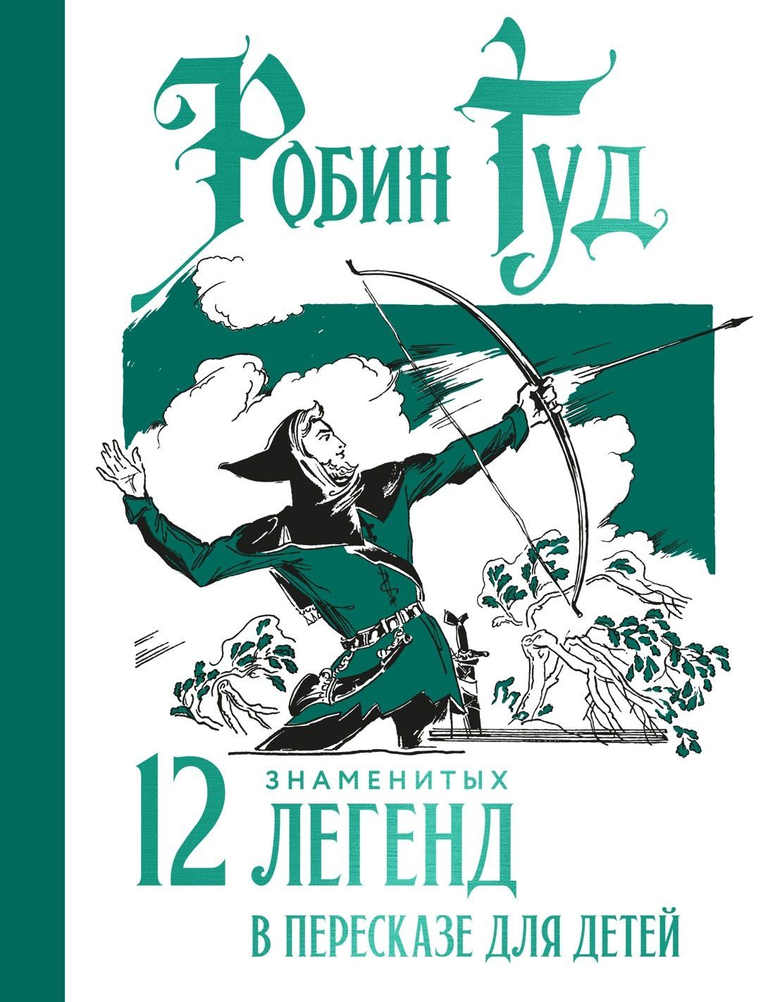 Софья Прокофьева: Робин Гуд. 12 знаменитых легенд в пересказе для детей
