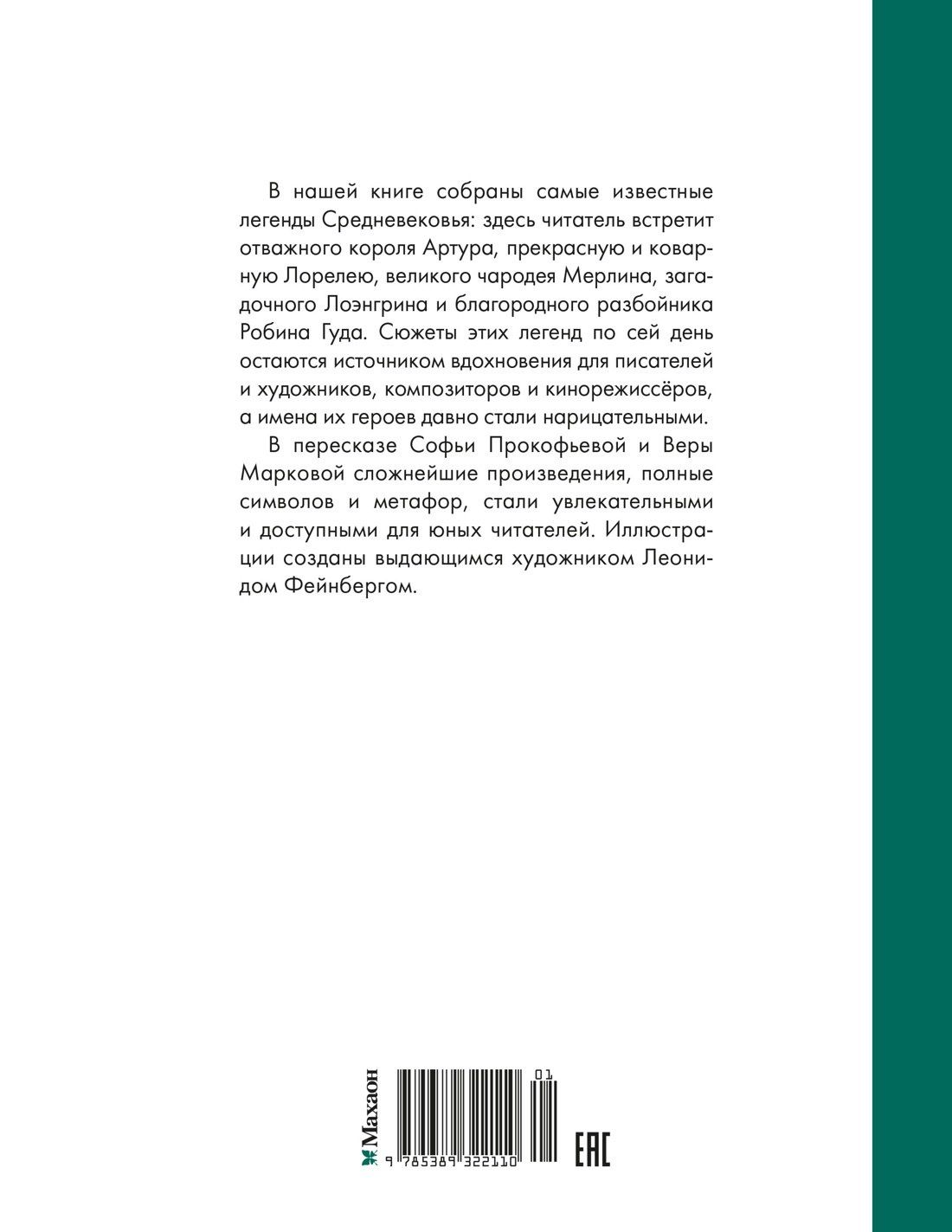 Софья Прокофьева: Робин Гуд. 12 знаменитых легенд в пересказе для детей