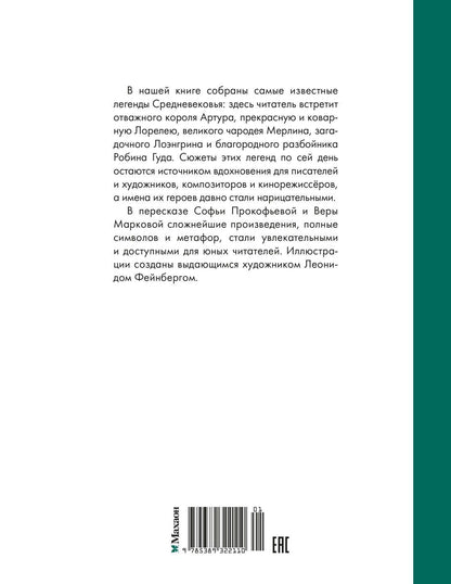 Софья Прокофьева: Робин Гуд. 12 знаменитых легенд в пересказе для детей