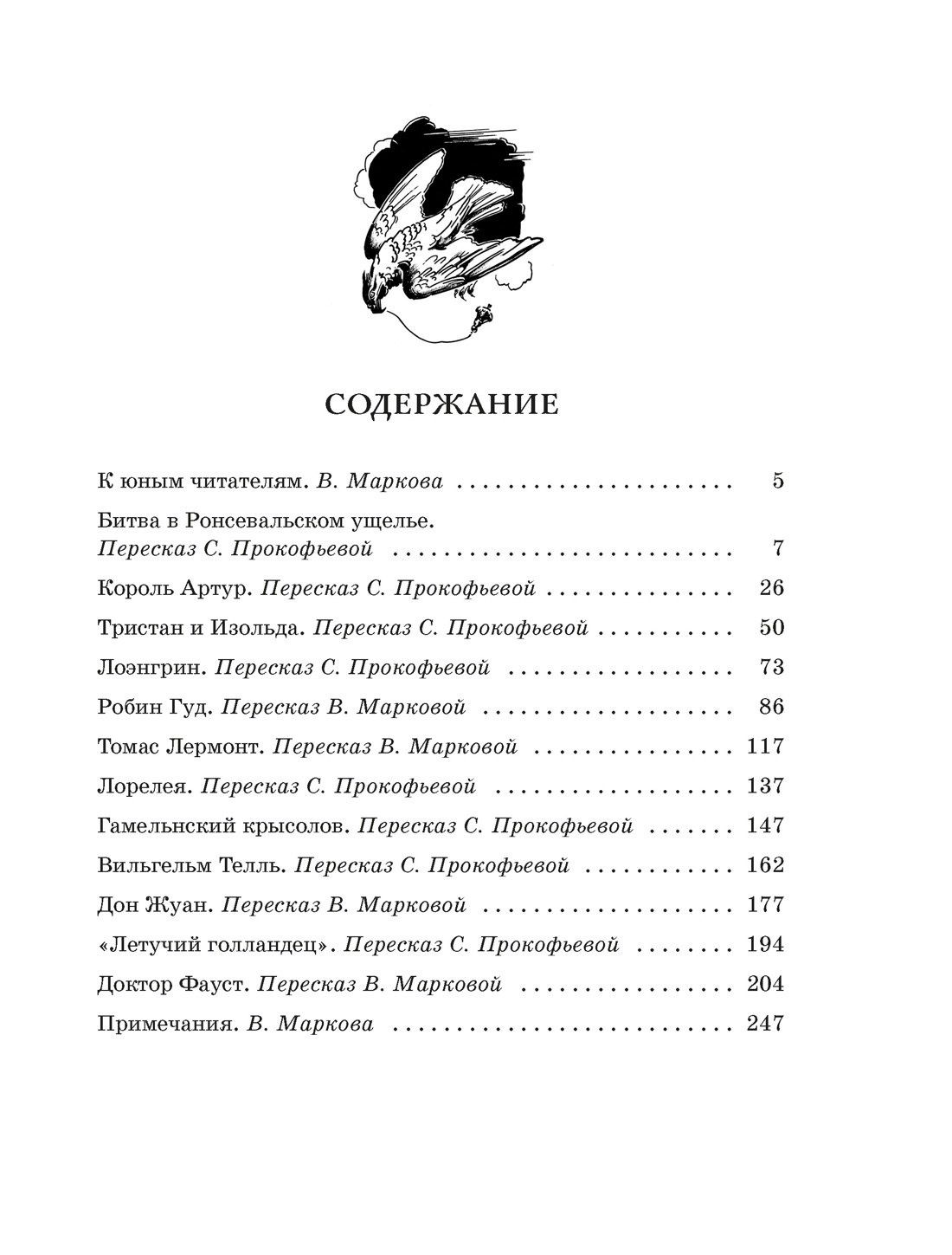 Софья Прокофьева: Робин Гуд. 12 знаменитых легенд в пересказе для детей