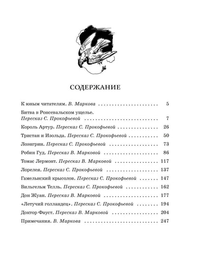 Софья Прокофьева: Робин Гуд. 12 знаменитых легенд в пересказе для детей