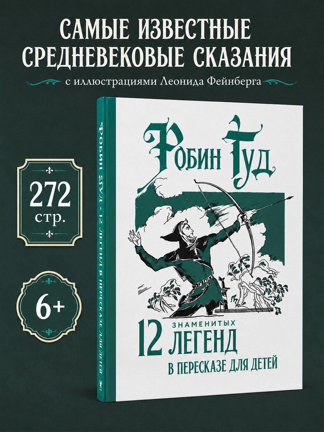 Софья Прокофьева: Робин Гуд. 12 знаменитых легенд в пересказе для детей