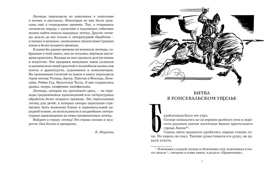 Софья Прокофьева: Робин Гуд. 12 знаменитых легенд в пересказе для детей