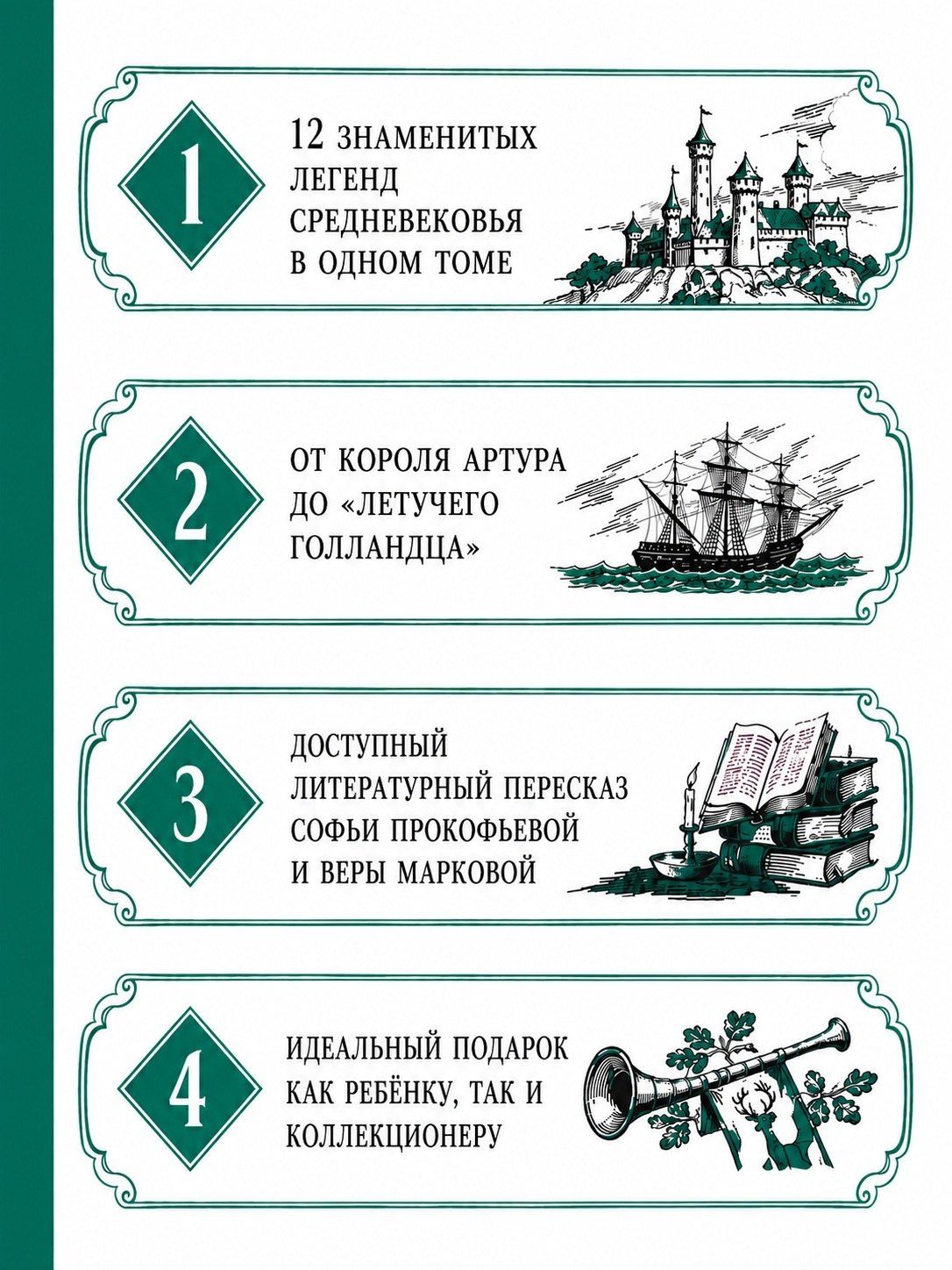 Софья Прокофьева: Робин Гуд. 12 знаменитых легенд в пересказе для детей