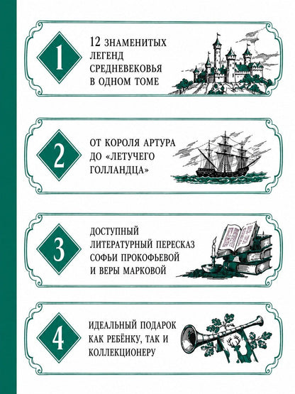 Софья Прокофьева: Робин Гуд. 12 знаменитых легенд в пересказе для детей