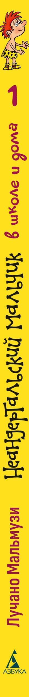 Лучано Мальмузи: Неандертальский мальчик в школе и дома. Книга 1