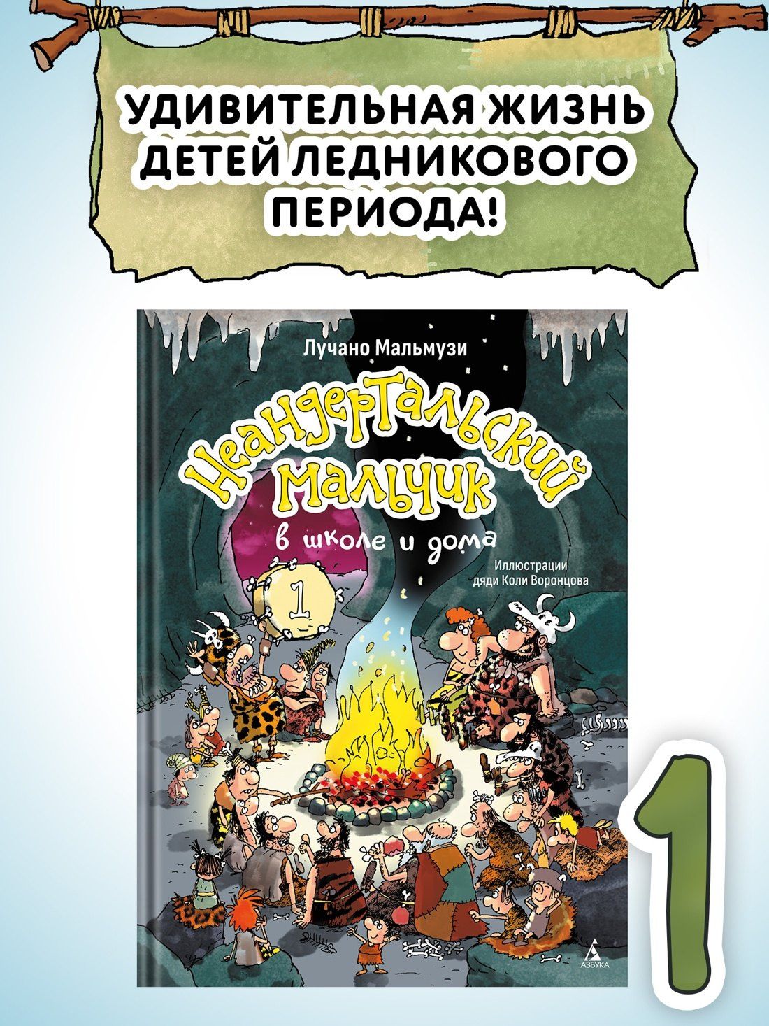 Лучано Мальмузи: Неандертальский мальчик в школе и дома. Книга 1