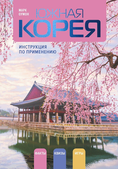 Марк Оумон: Южная Корея: инструкция по применению