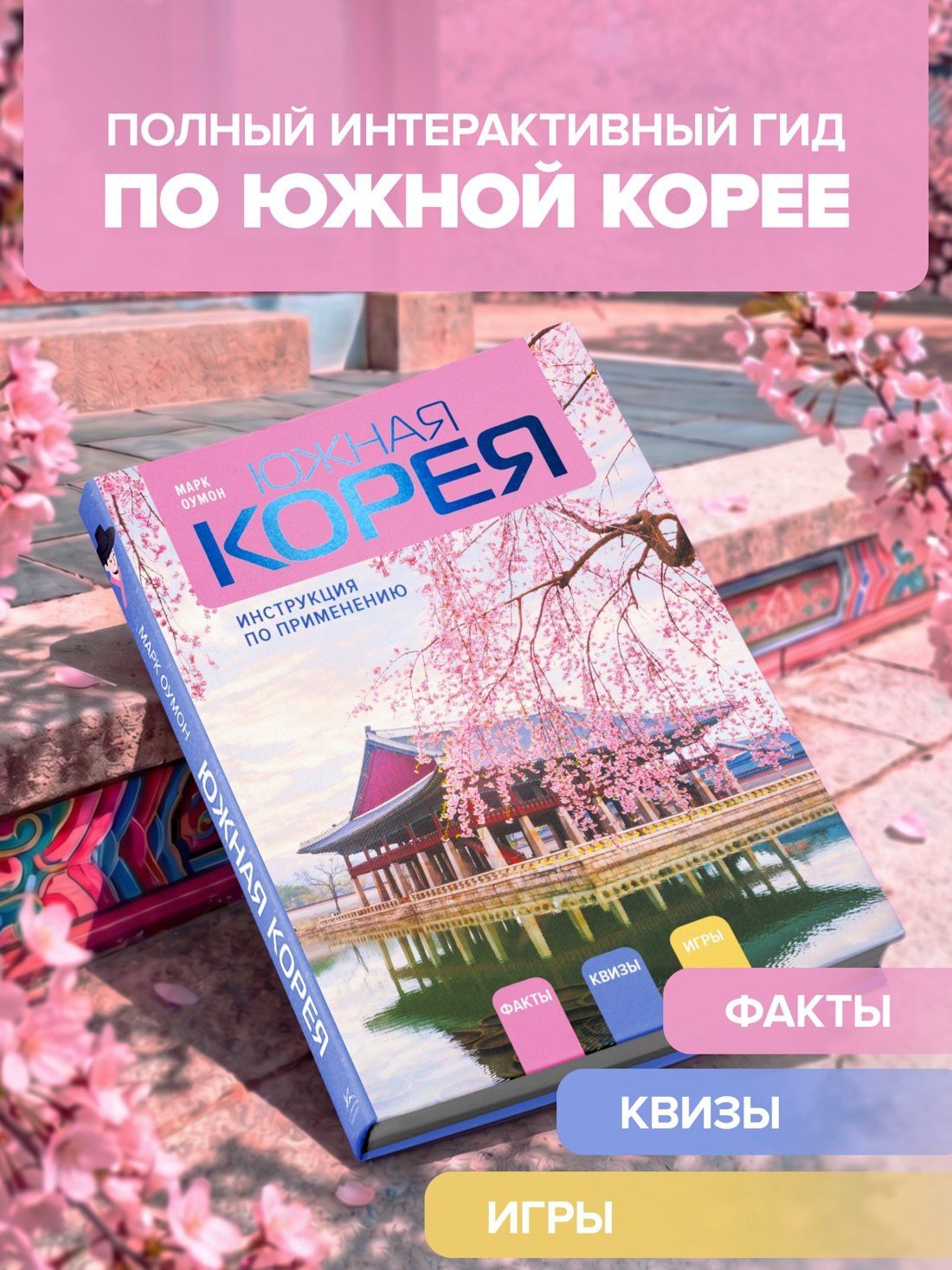 Марк Оумон: Южная Корея: инструкция по применению
