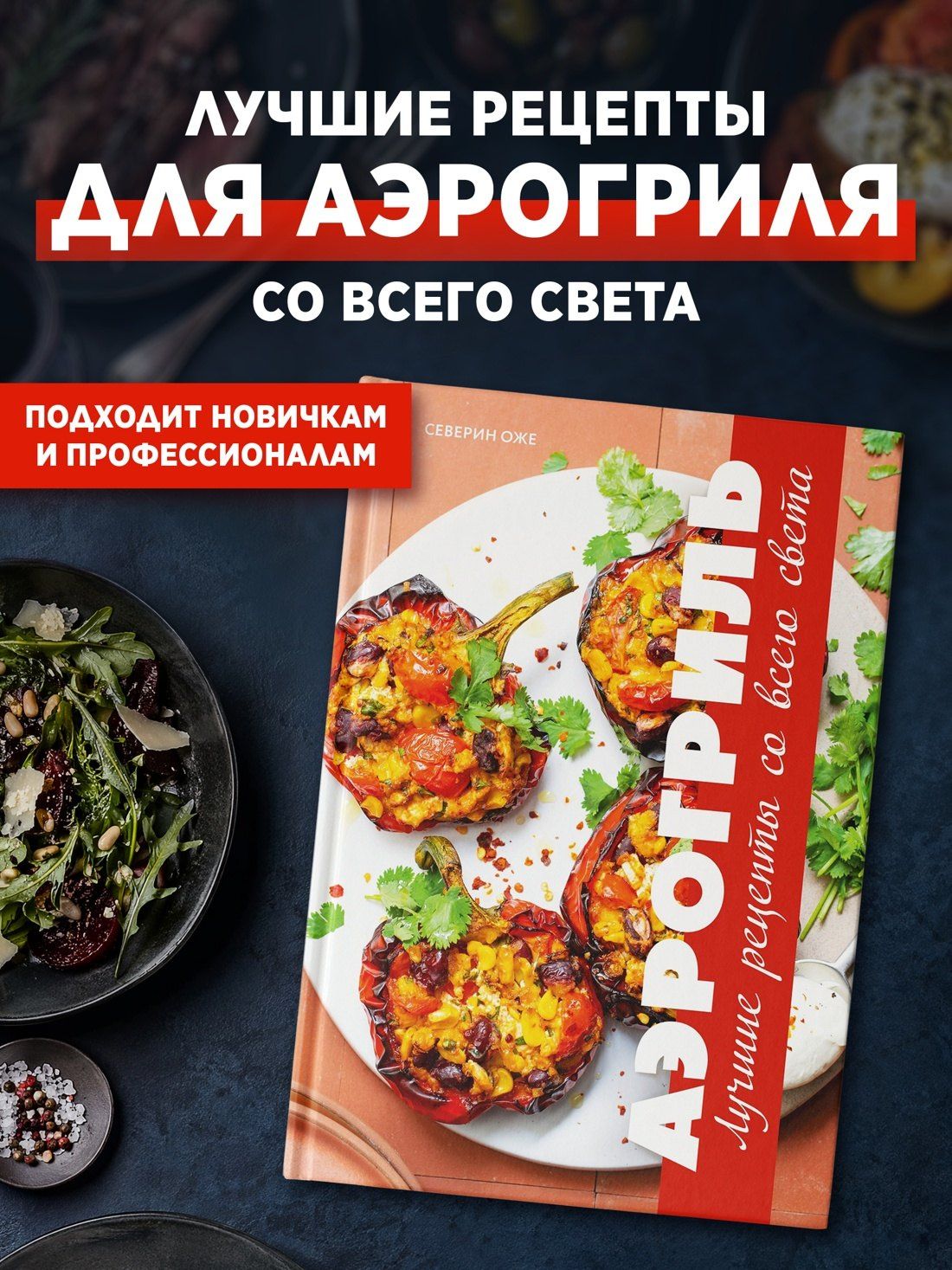Северин Оже: Аэрогриль: лучшие рецепты со всего света