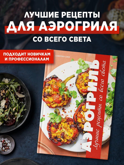 Северин Оже: Аэрогриль: лучшие рецепты со всего света