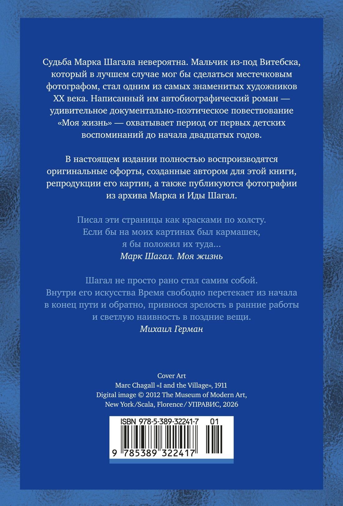 Марк Шагал: Моя жизнь