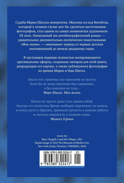 Марк Шагал: Моя жизнь