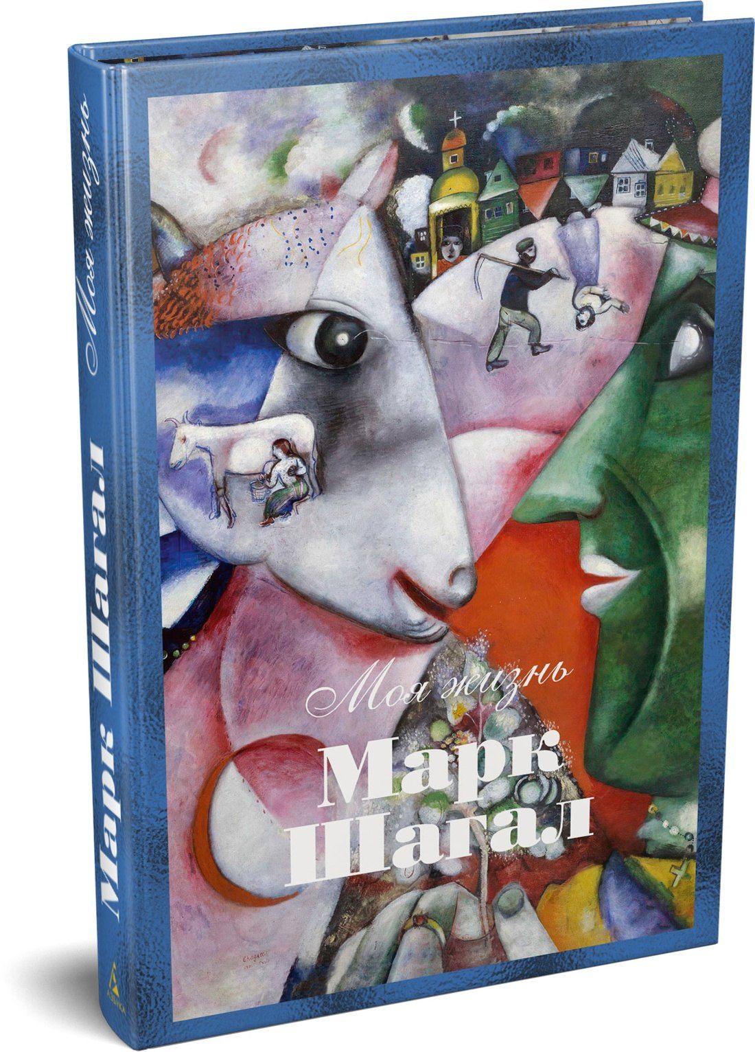 Марк Шагал: Моя жизнь