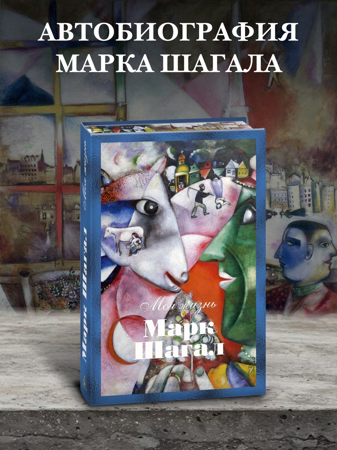 Марк Шагал: Моя жизнь