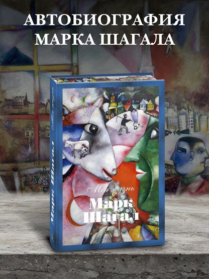 Марк Шагал: Моя жизнь