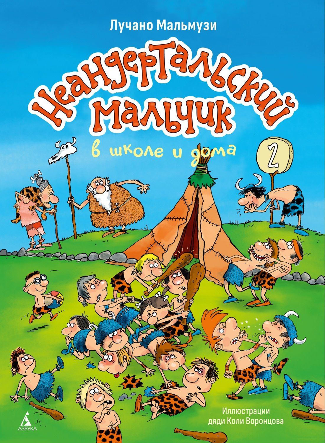 Лучано Мальмузи: Неандертальский мальчик в школе и дома. Книга 2