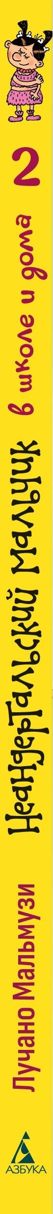 Лучано Мальмузи: Неандертальский мальчик в школе и дома. Книга 2