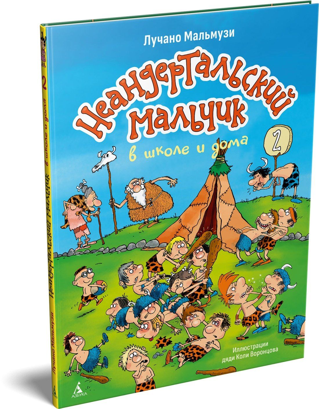 Лучано Мальмузи: Неандертальский мальчик в школе и дома. Книга 2