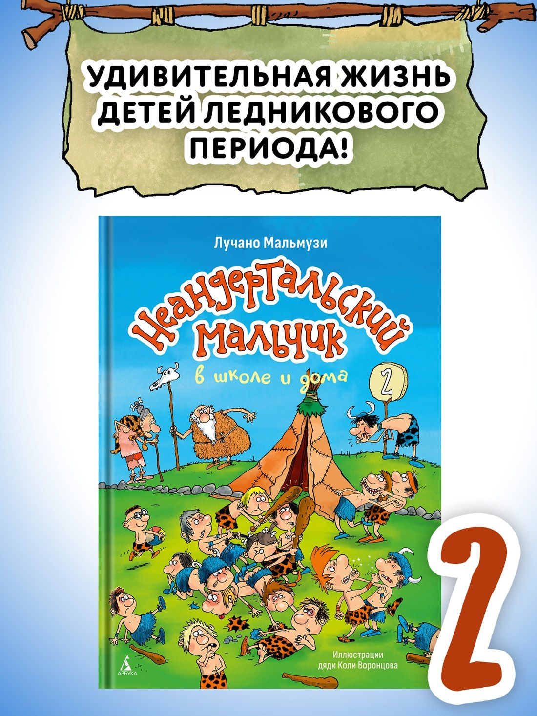 Лучано Мальмузи: Неандертальский мальчик в школе и дома. Книга 2