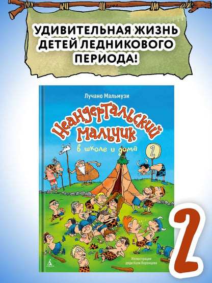 Лучано Мальмузи: Неандертальский мальчик в школе и дома. Книга 2