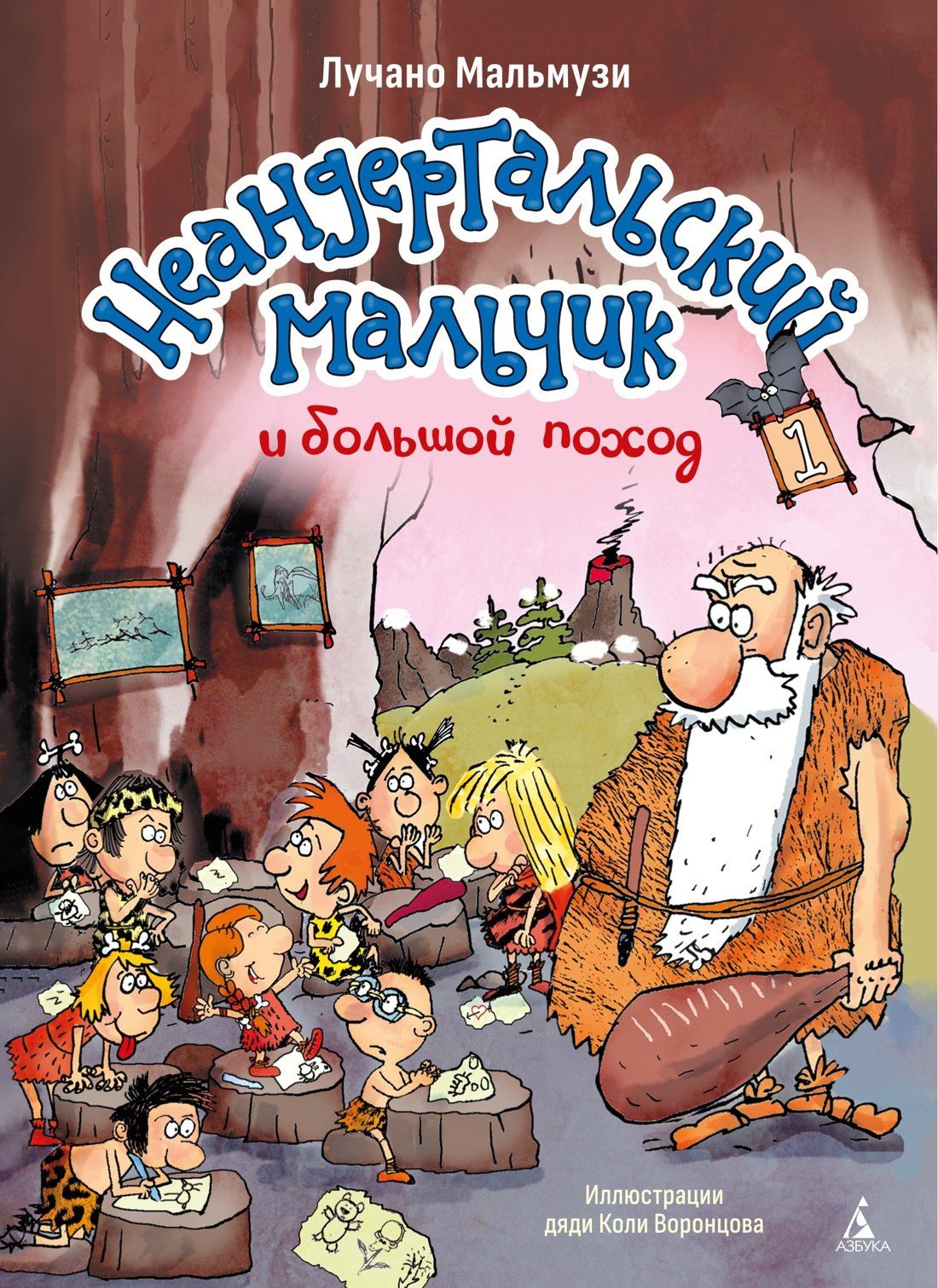 Лучано Мальмузи: Неандертальский мальчик и большой поход. Книга 1