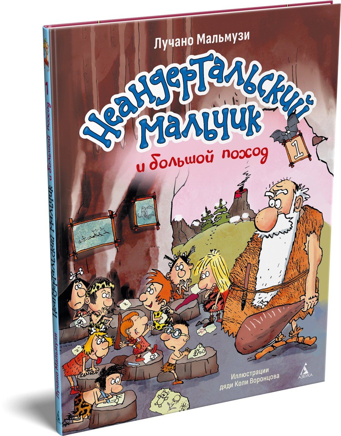 Лучано Мальмузи: Неандертальский мальчик и большой поход. Книга 1