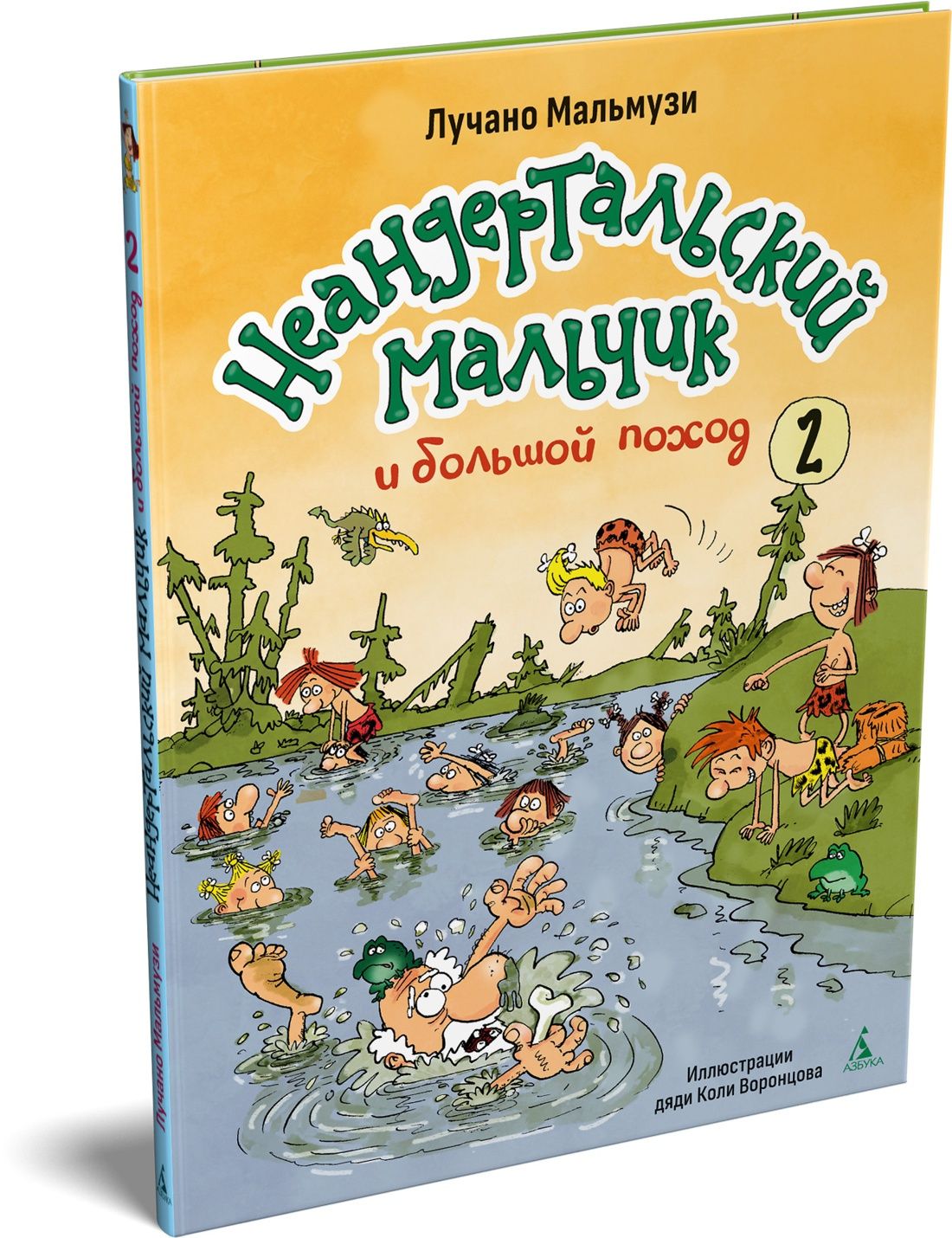 Лучано Мальмузи: Неандертальский мальчик и большой поход. Книга 2