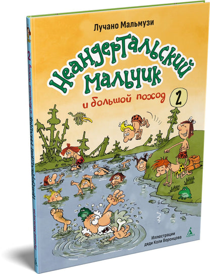 Лучано Мальмузи: Неандертальский мальчик и большой поход. Книга 2