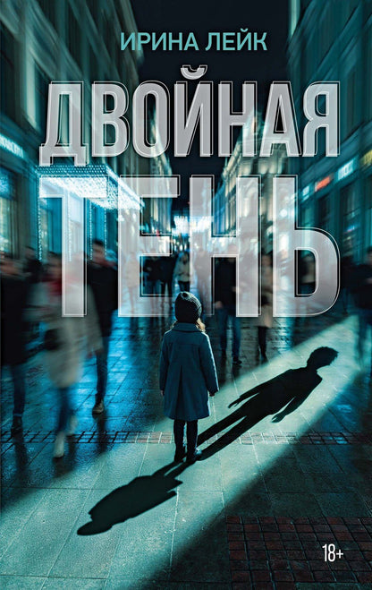Ирина Лейк: Двойная тень