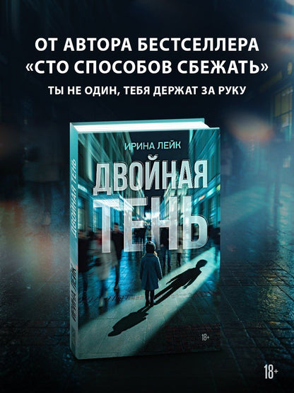 Ирина Лейк: Двойная тень