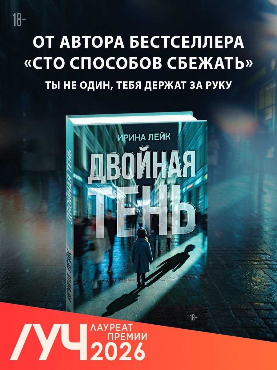 Ирина Лейк: Двойная тень