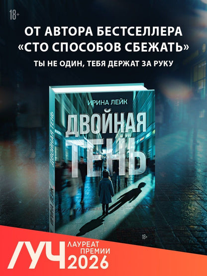 Ирина Лейк: Двойная тень