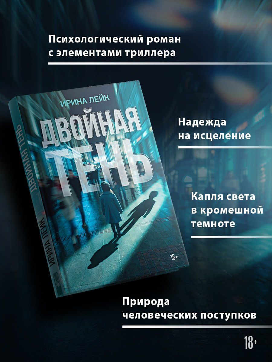 Ирина Лейк: Двойная тень
