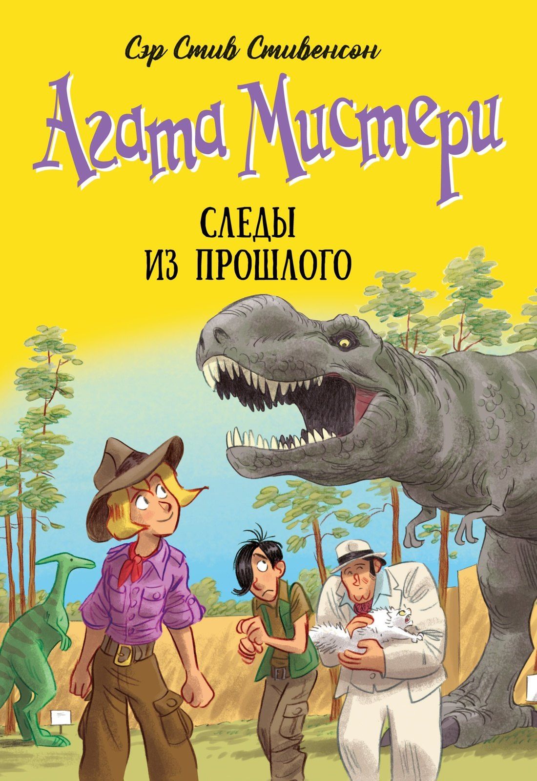 Стив Стивенсон: Агата Мистери. Книга 34. Следы из прошлого