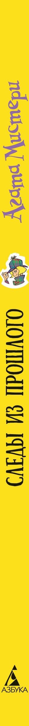 Стив Стивенсон: Агата Мистери. Книга 34. Следы из прошлого