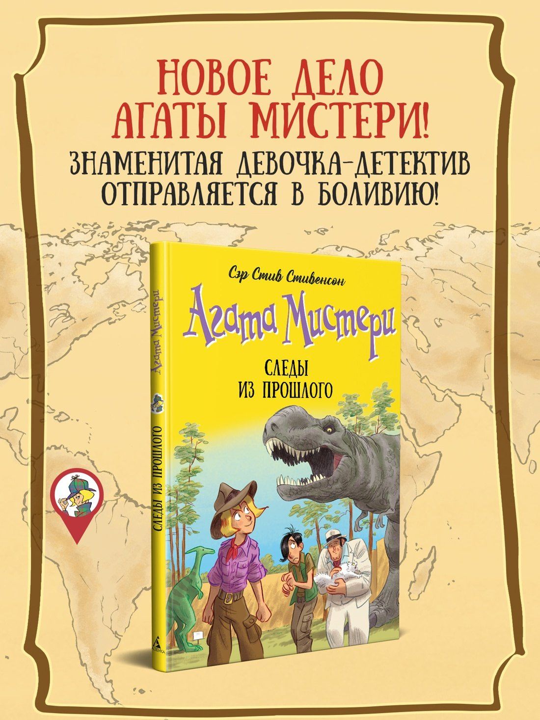 Стив Стивенсон: Агата Мистери. Книга 34. Следы из прошлого