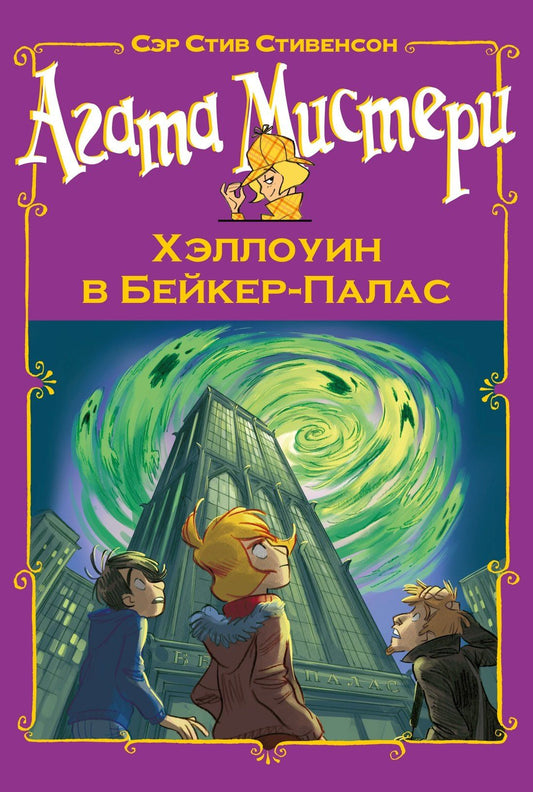 Стив Стивенсон: Агата Мистери. Хэллоуин в Бейкер-Палас