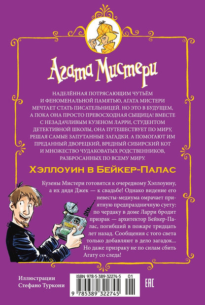 Стив Стивенсон: Агата Мистери. Хэллоуин в Бейкер-Палас