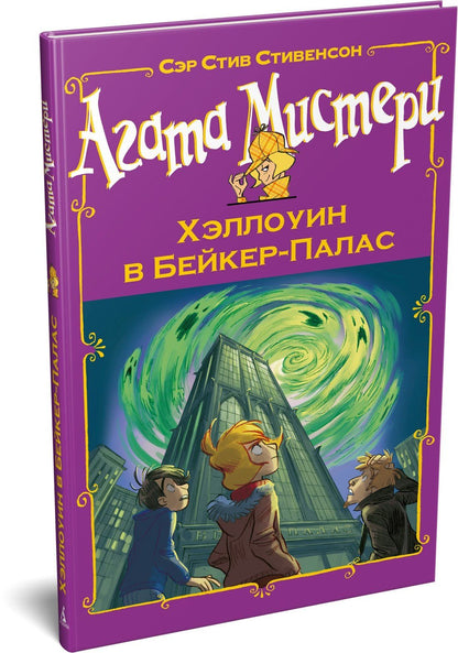 Стив Стивенсон: Агата Мистери. Хэллоуин в Бейкер-Палас