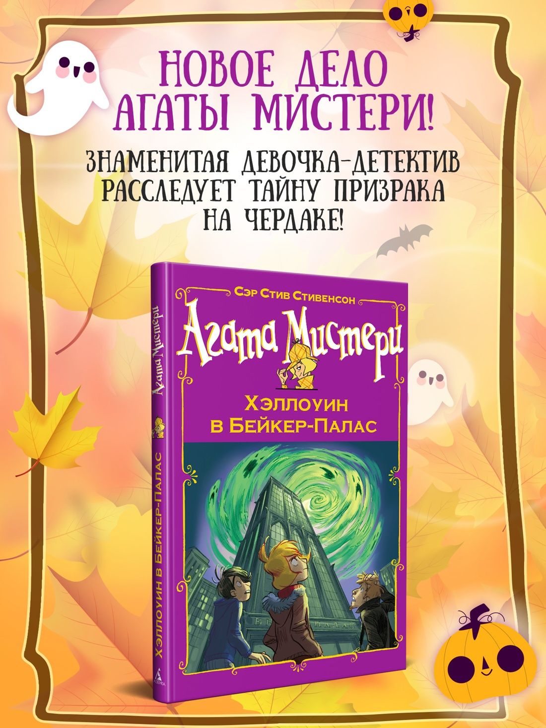 Стив Стивенсон: Агата Мистери. Хэллоуин в Бейкер-Палас