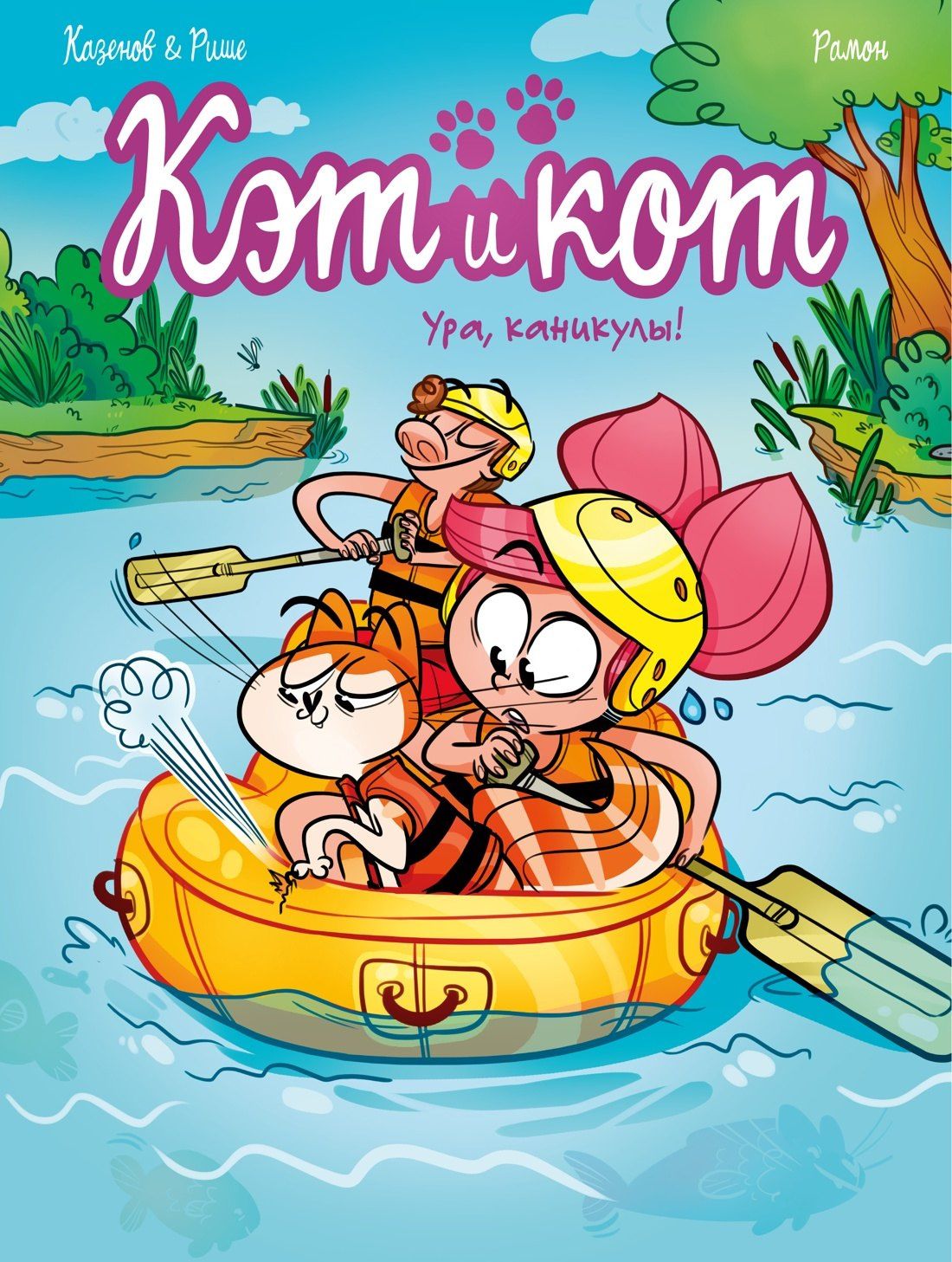 Кристоф Казенов: Кэт и кот. Ура, каникулы!
