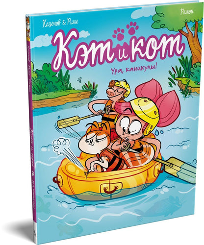 Кристоф Казенов: Кэт и кот. Ура, каникулы!