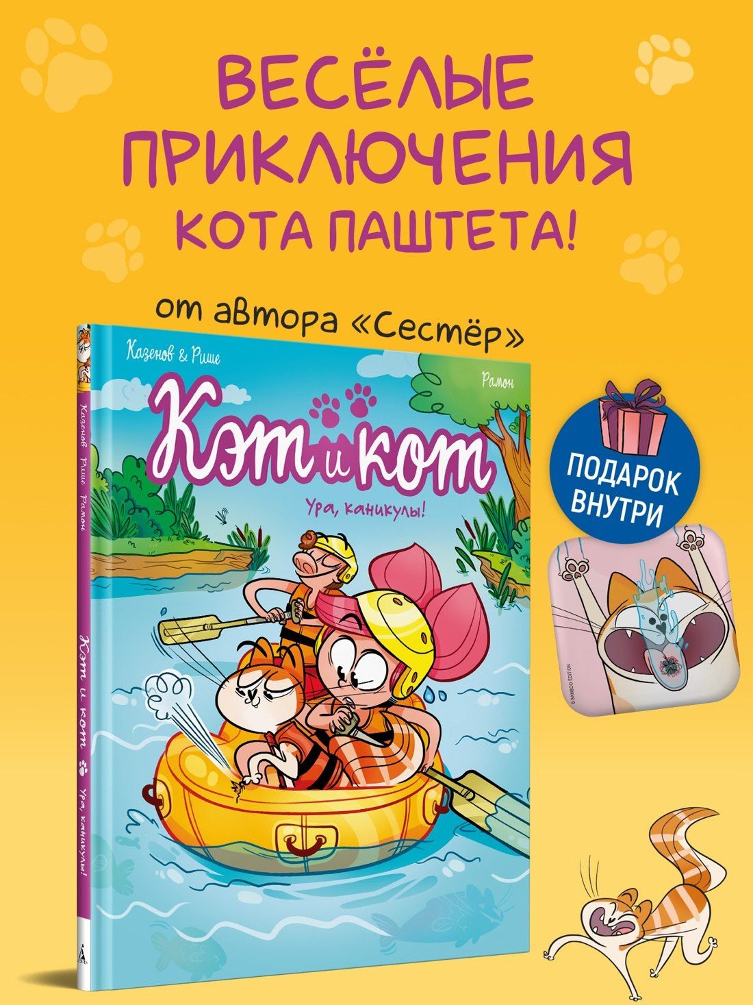 Кристоф Казенов: Кэт и кот. Ура, каникулы!