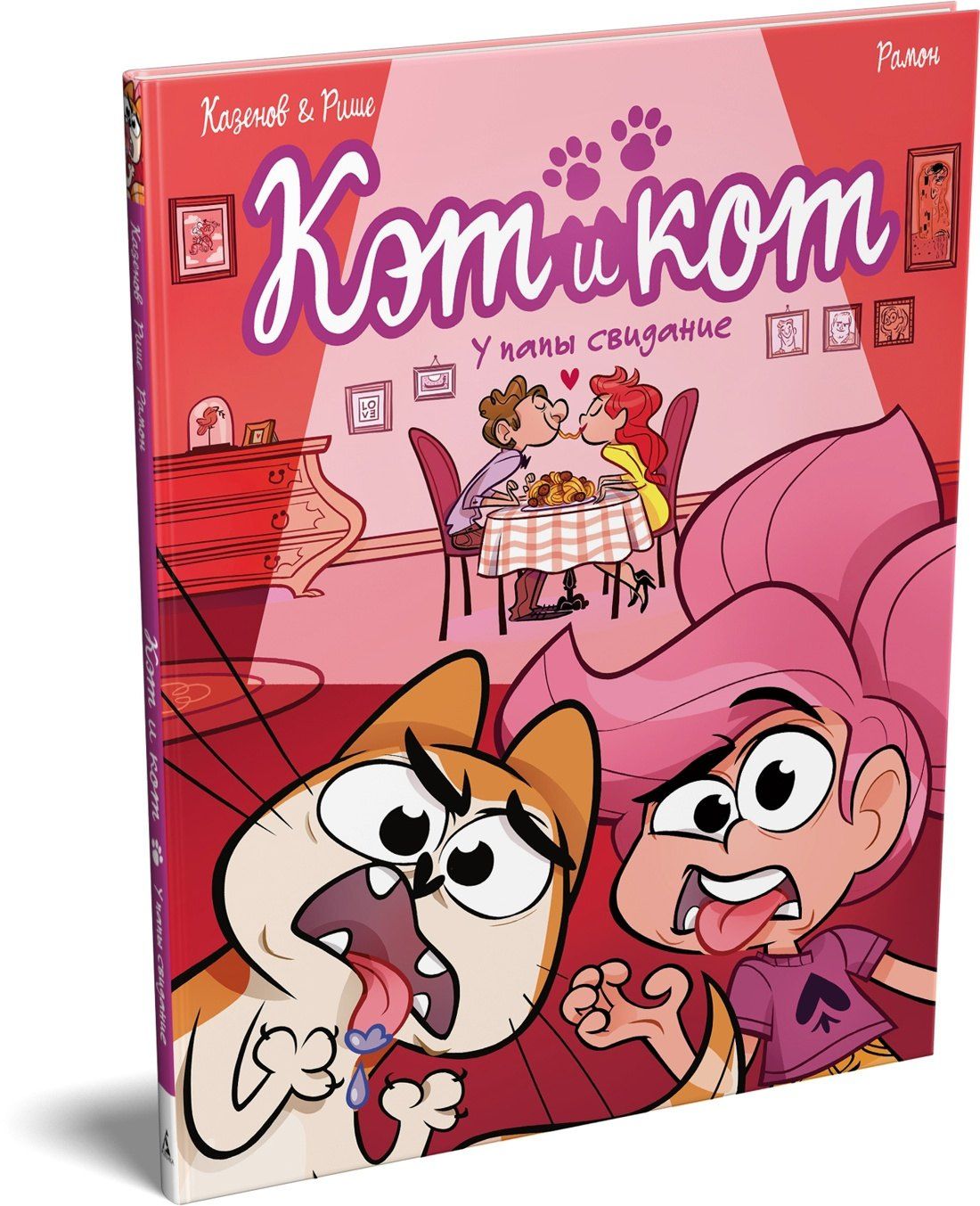 Кристоф Казенов: Кэт и кот. У папы свидание