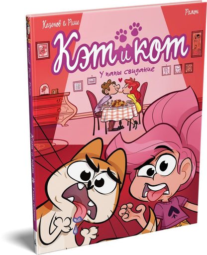 Кристоф Казенов: Кэт и кот. У папы свидание