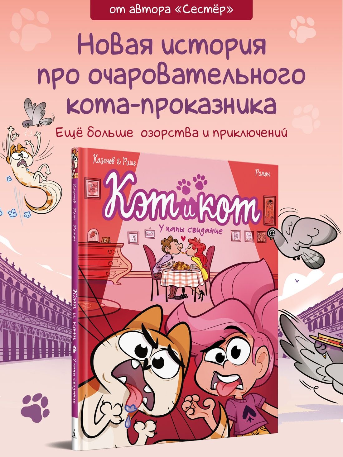 Кристоф Казенов: Кэт и кот. У папы свидание