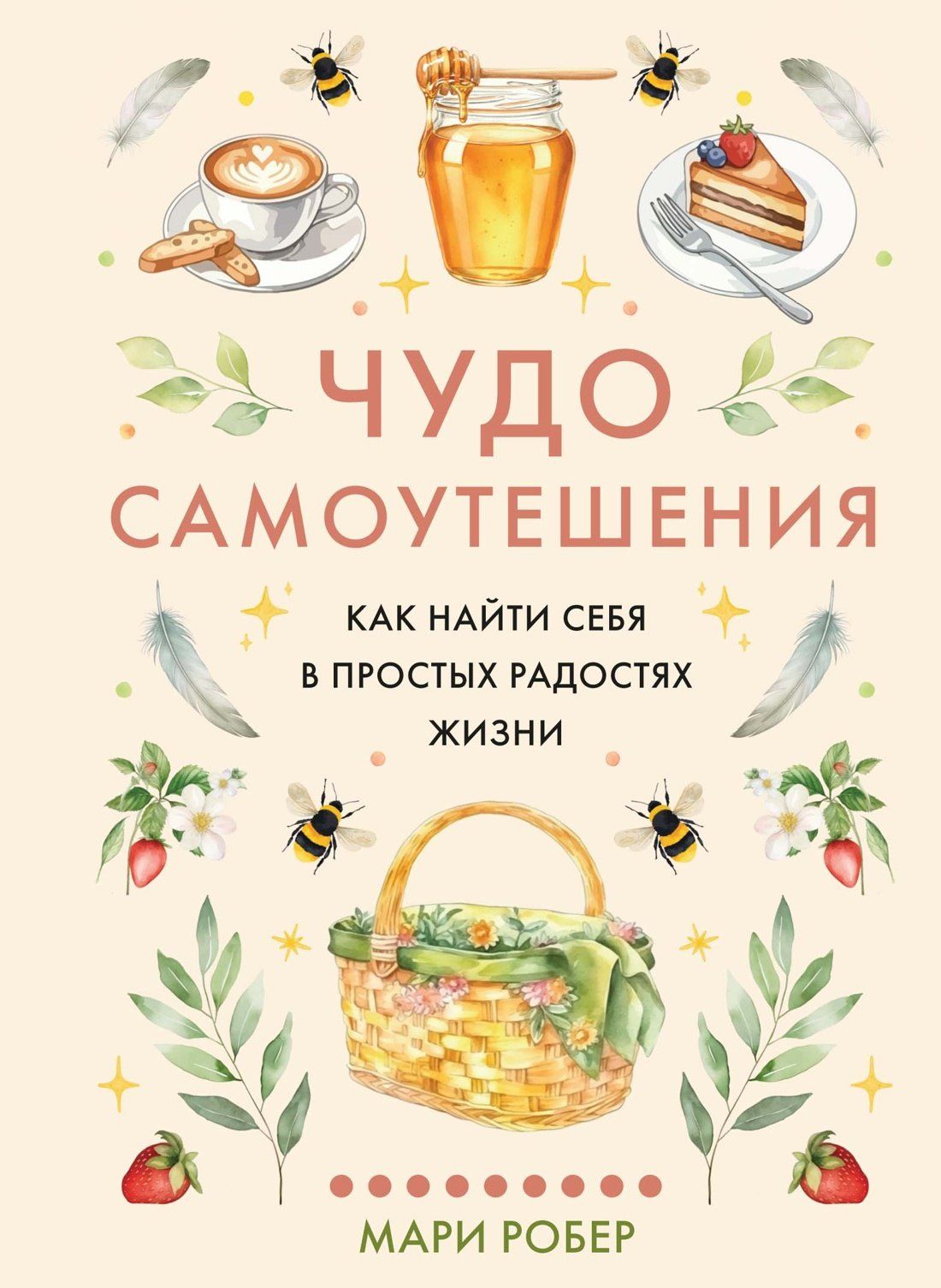 Мари Робер: Чудо самоутешения: Как найти себя в простых радостях жизни